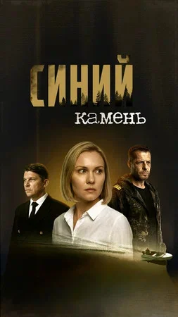 Синий камень 2025 постер